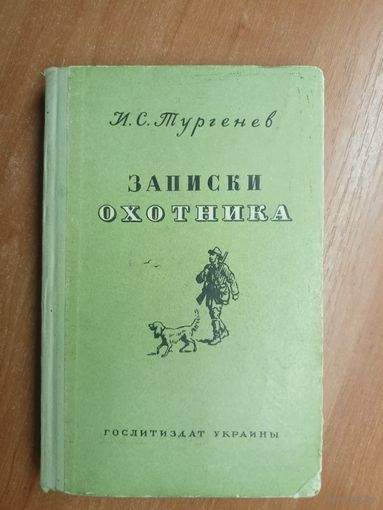 Иван Тургенев "Записки охотника"