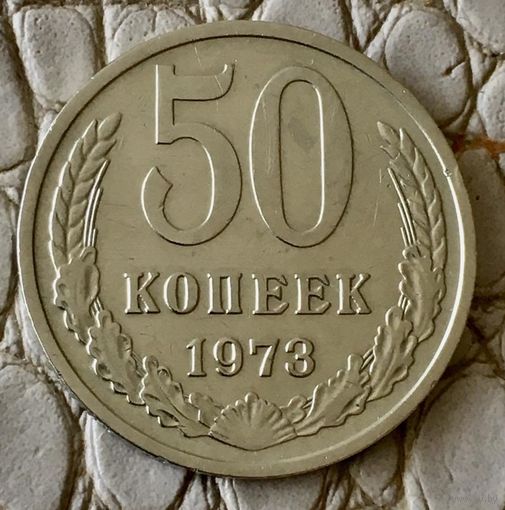 50 копеек 1973 года.