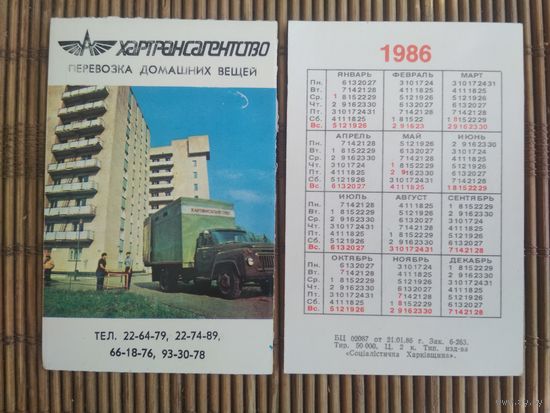 Карманный календарик. Хартрансагенство  .1986 год