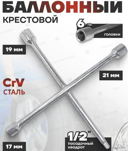 Ключ балонный крестовой 17 19 21 мм и под головки