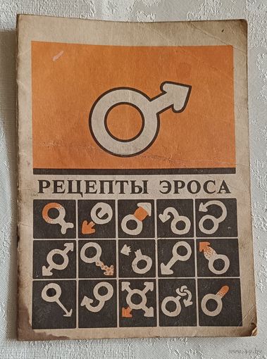 Рецепты Эроса научно-популярное издание по материалам латвийской и зарубежной печати. Сост. Висвалдис Аболс. 1991