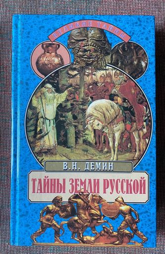 Демин В. Тайны земли русской. /Серия: Великие тайны. М. Вече 2000г.