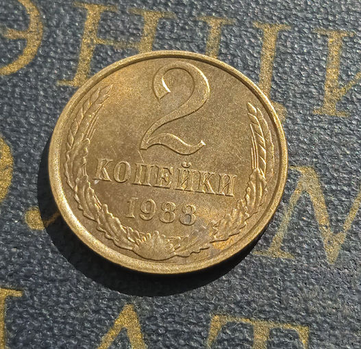 2 копейки 1988 СССР #57