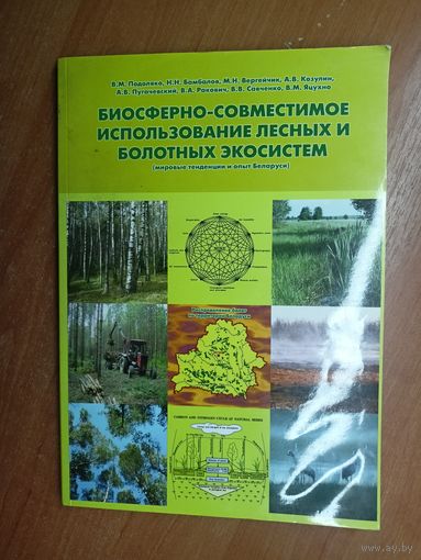 В.Подоляко, Н.Бамбалов, М.Вергейчик, А.Козулин, А.Пугачевский, В.Ракович, В.Савченко, В.Яцухно "Биосферно-совместимое использование лесных и болотных экосистем. Мировые тенденции и опыт Беларуси"