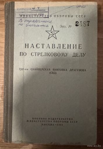 Наставление по стрелковому делу винтовка СВД
