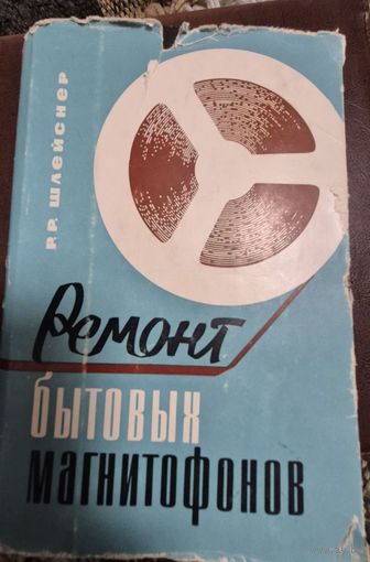 Р. Шлейснер Ремонт бытовых магнитофонов, Легкая индустрия, 1966г.