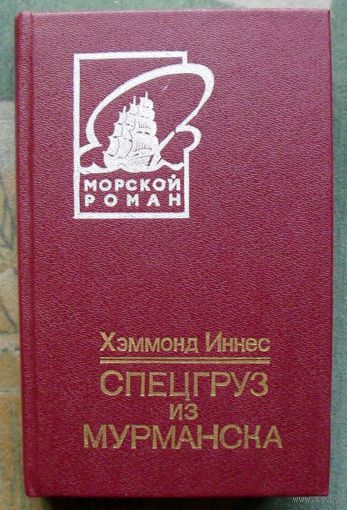 Спецгруз из Мурманска. Хэммонд Иннес. Серия Морской роман.