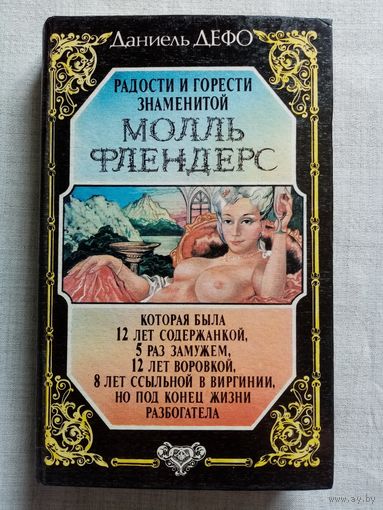 Даниель Дефо. Радости и горести знаменитой Молль Флендерс.