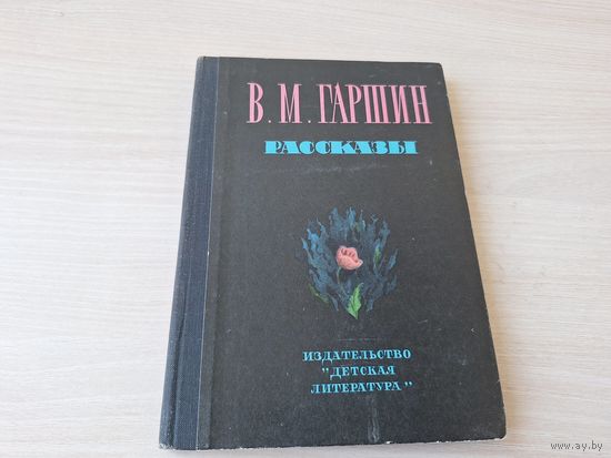 Гаршин - Сказка о жабе и розе и др 1975 рис. Фалин