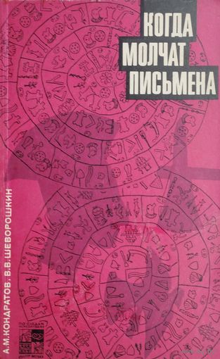 Когда молчат письмена