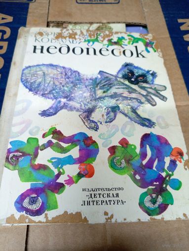 Юрий Коваль "Недопесок "\012