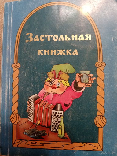 Застольная книжка.