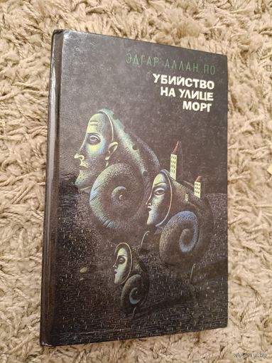 Эдгар Алан По. Убийство на улице Морг