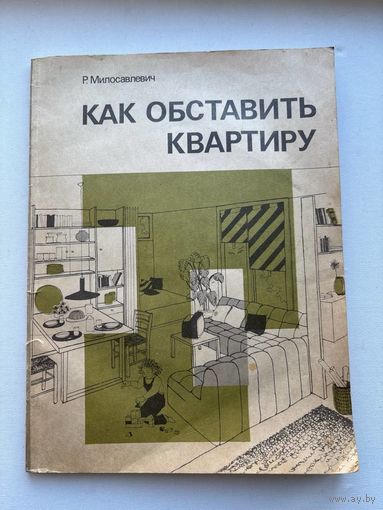 Как обставить квартиру