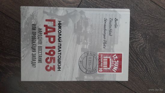 ГДР 1953. Народное восстание или провокация Запада?