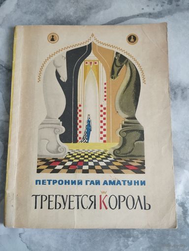 Требуется король