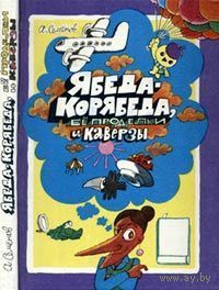 Ябеда Корябеда. Ябеда-корябеда, ее проделки и каверзы. Куплю  детскую книгу или другие про МУРЗИЛКУ!