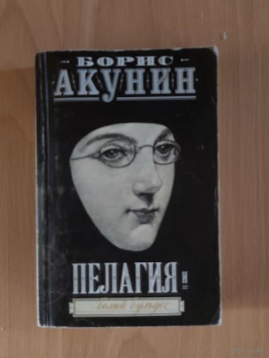 Борис Акунин Пелагия и белый бульдог