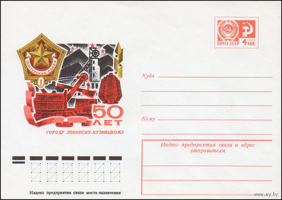 Художественный маркированный конверт СССР N 10427 (31.03.1975) 50 лет городу Ленинску-Кузнецкому