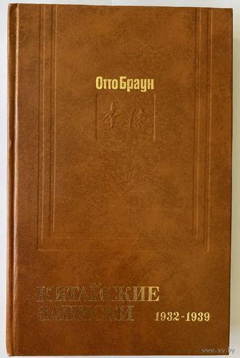 Отто Браун. Китайские записки 1932-1939 гг. М. Политиздат 1974г. 367с. Твердый переплет