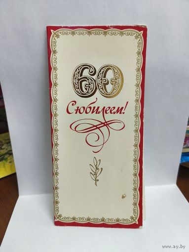 Открытка, 1985г. С юбилеем 60. Художник И. Когановский. 14