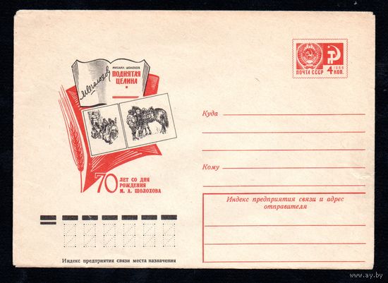 Художественный маркированный конверт СССР N 10482 (21.04.1975) 70 лет со дня рождения М.А. Шолохова   Поднятая целина