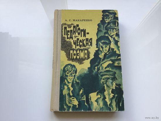 А.С. Макаренко.	"Педагогическая поэма".