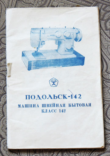 Руководство по эксплуатации. Машина швейная бытовая Подольск 142
