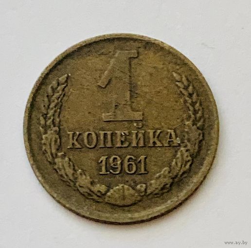 1 копейка 1961