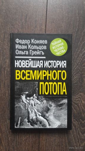 Новейшая история всемирного потопа - Коняев, Кольцов, Грейгъ