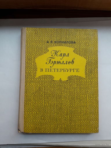 Корнилова Карл Брюллов в Петербурге