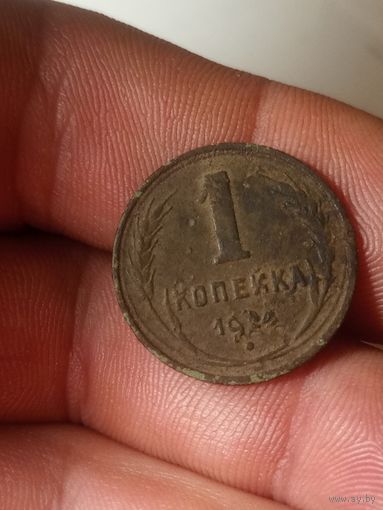 1 копейка 1924