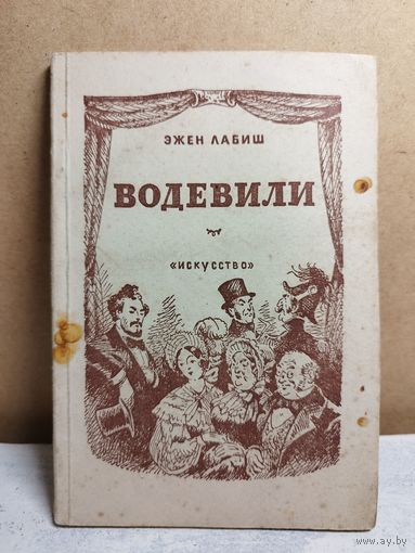 Эжен Лабиш. Водевили. 1945