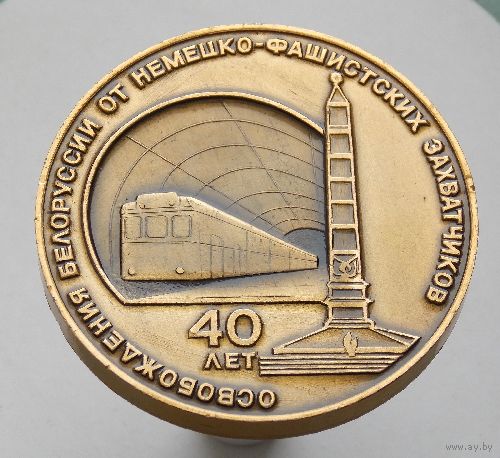 Памятная медаль  40 лет освобождения Белоруссии