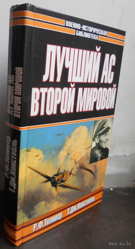 Толивер. Лучший ас Второй мировой