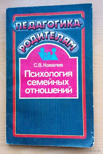 Книга. Педагогика -родителям. Психология семейных отношений. С. Ковалев.