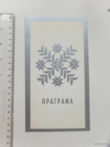 Праграма 70-годдзе Максiм Танк 1982