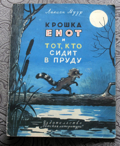 Лилиан Муур Крошка енот и тот, кто сидит в пруду. Рисунки В.Сутеева.