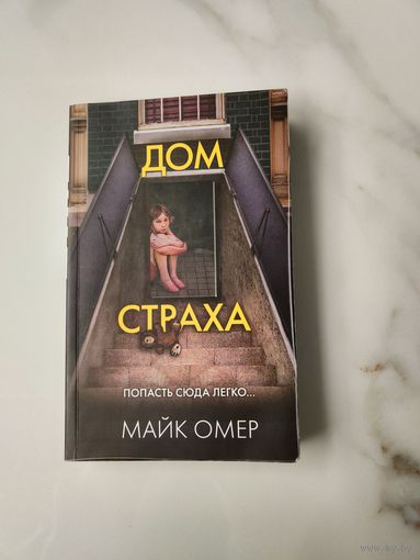 Дом страха. Майк Омер