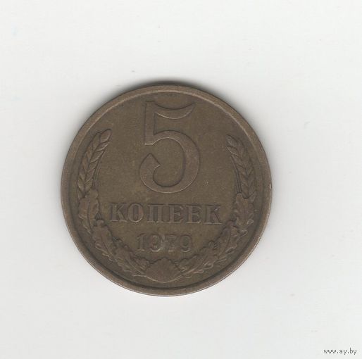 5 копеек СССР 1979 Лот 8132