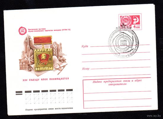 Художественный маркированный конверт СССР со спецгашением N 11090 (28.01.1976) Центральная выставка научно-технического творчества молодежи (НТТМ-76)  XXV съезду КПСС посвящается