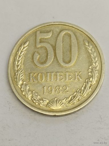 СССР 50 копеек 1982