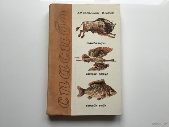 Л. И. Стекольников, В. И. Мурох.	"Спасибо зверю, спасибо птице, спасибо рыбе".
