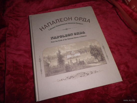 Напалеон Орда .З фондау нацыянальнай бiблiятэкi Беларусi тыраж 2000 экз.Новая.С рубля.