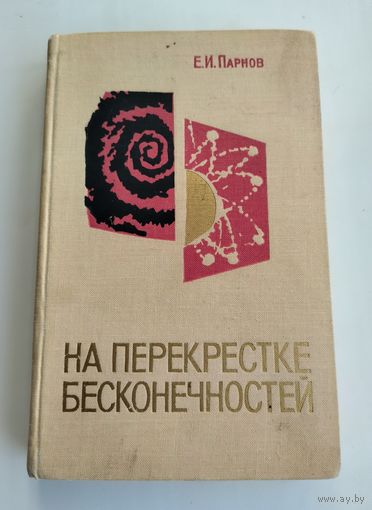 Парнов Е.И. На перекрёстке бесконечностей (1967 г).