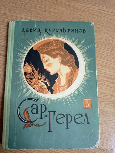 Давид Кугультинов"Сар-Герел-сказки"\22