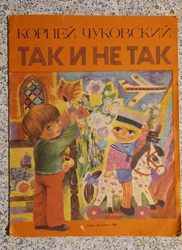 Корней Чуковский.Так и не так..1984г.