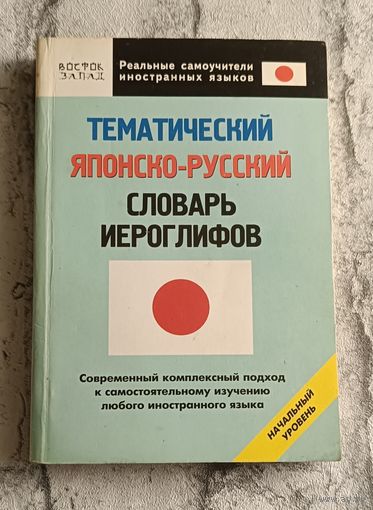 Японско-русский словарь иероглифов Начальный уровень/Кун О. Н./2010