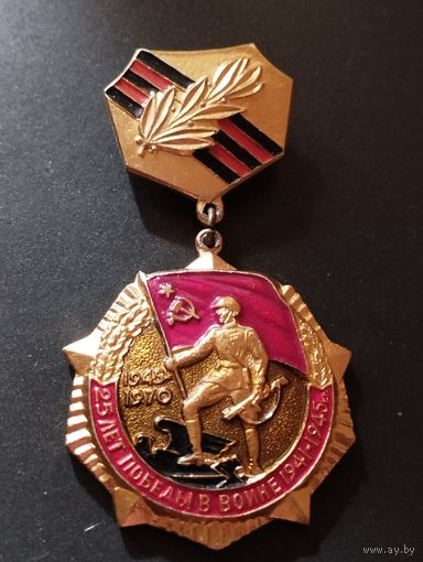 Знак 25 лет победы в войне 1941-1945