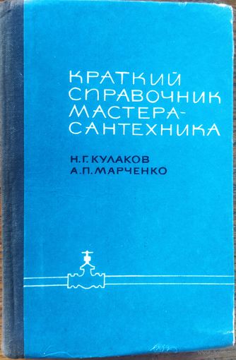 КРАТКИЙ СПРАВОЧНИК МАСТЕРА-САНТЕХНИКА